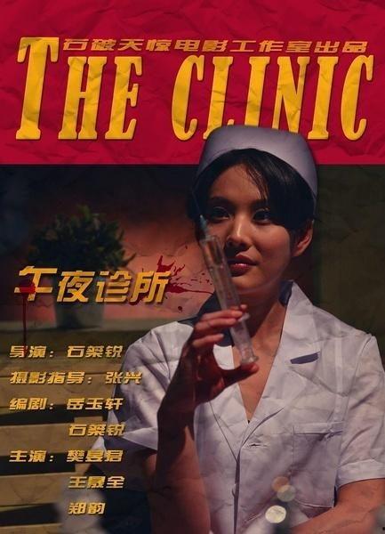 国产午夜诊所视频,揭秘深夜医疗秘密