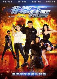 播放国产特警电影视频,国产特警电影的硬核风采